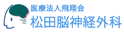 医療法人飛翔会　松田脳神経外科 呉市焼山中央 脳神経外科